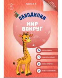 Обводилки. Мир вокруг