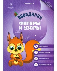 Обводилки. Фигуры и узоры