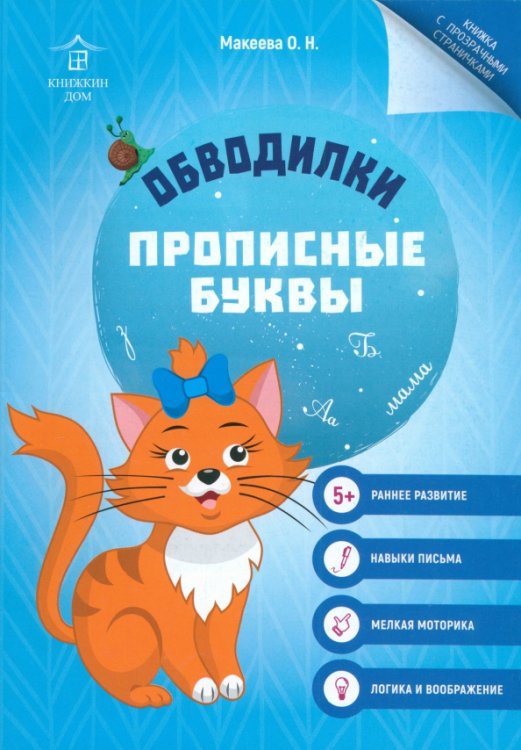 Уроки чистописания Обводилки. Прописные буквы