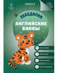 Обводилки. Английские буквы