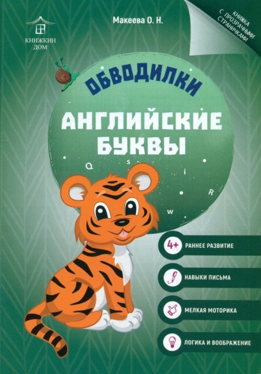 Уроки чистописания Обводилки. Английские буквы
