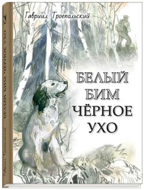 Ребята с нашего двора Белый Бим Черное ухо