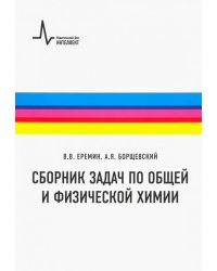 Сборник задач по общей и физической химии. Учебное пособие