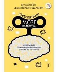 Невероятный мозг подростка. Инструкция по примирению, расшифровке и раскрытию потенциала