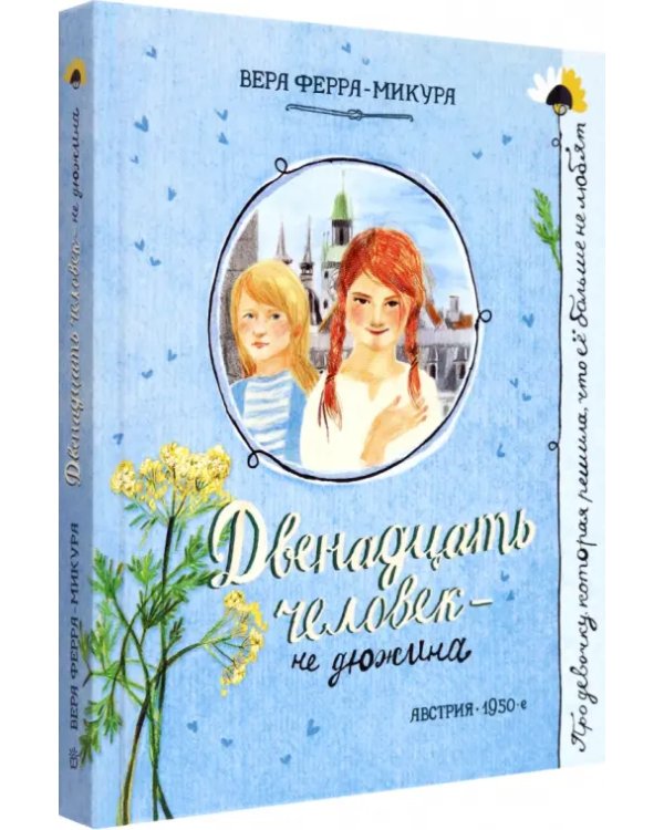 Двенадцать человек - не дюжина