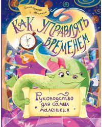 Как управлять временем. Руководство для самых маленьких