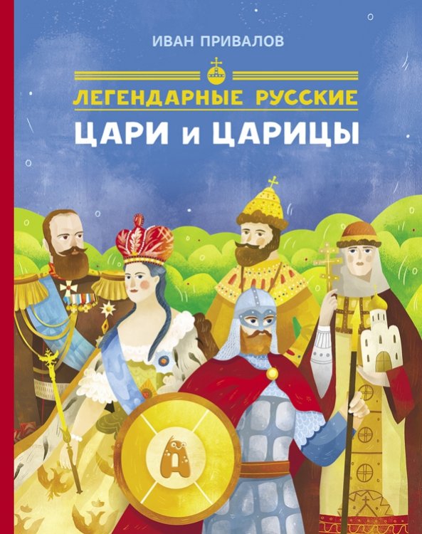 Обложка книги «Легендарные цари и царицы» — Привалов Иван, ISBN 9785907423664