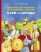 Обложка книги «Легендарные цари и царицы» — Привалов Иван, ISBN 9785907423664