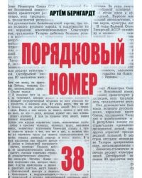 Порядковый номер 38