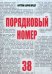 Порядковый номер 38