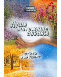 Души мятежные сезоны. Стихи и не только