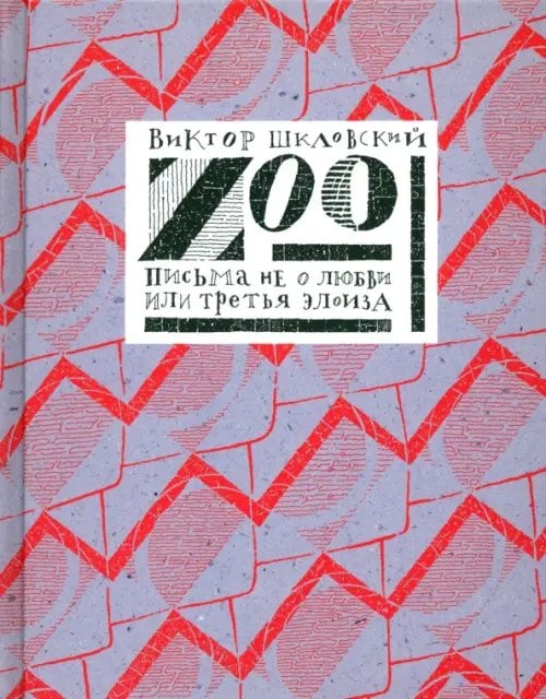 Книги для самых больших Zoo. Письма не о любви, или Третья Элоиза