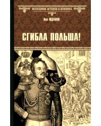 Сгибла Польша!