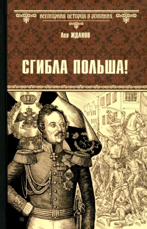 Обложка книги «Сгибла Польша!» — Жданов Лев Григорьевич, ISBN 9785448449123