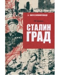 Сталинград