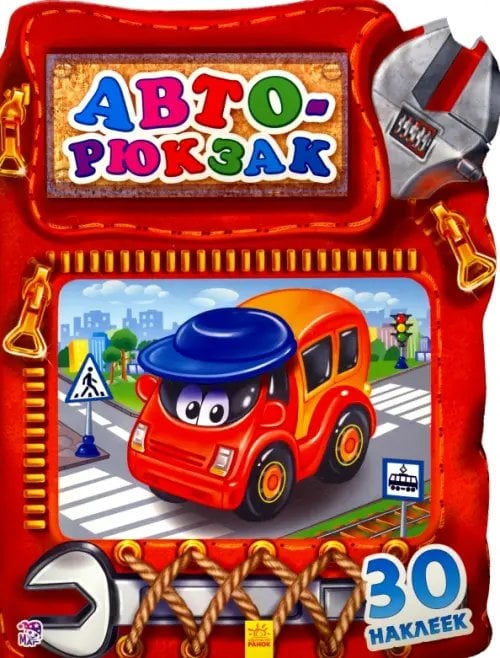 Чудесный рюкзачок Авторюкзак