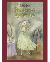 Золотое детство