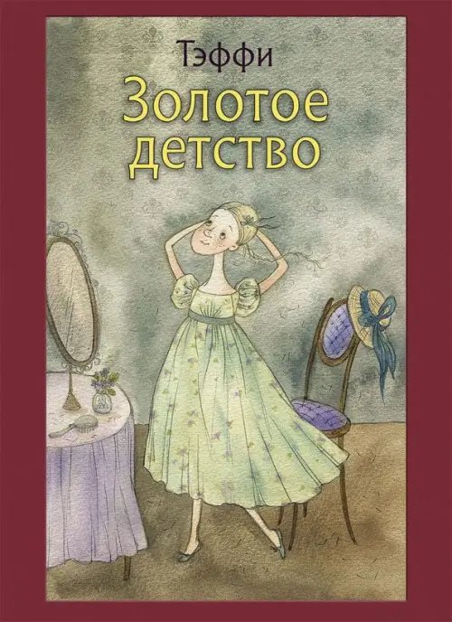 Малая классика Речи Золотое детство