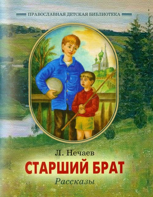 Старший брат. Рассказы