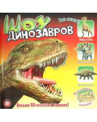 Прикольный подарок. Шоу динозавров