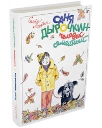 Саня Дырочкин -