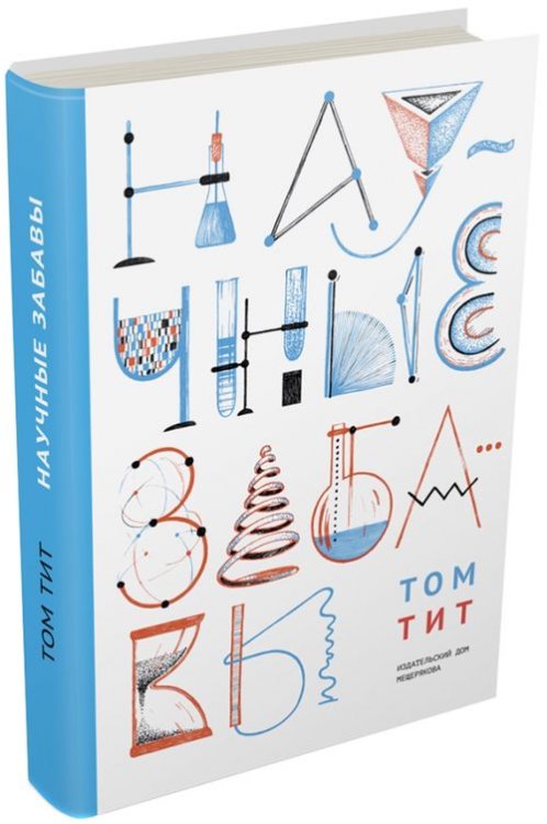 Пифагоровы штаны Научные забавы. Интересные опыты, самоделки, развлечения