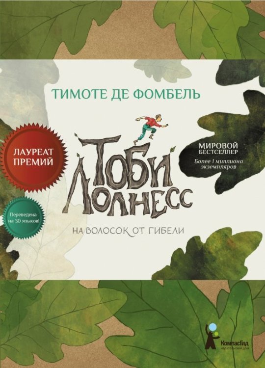 Тоби Лолнесс Тоби Лолнесс. Книга 1. На волосок от гибели