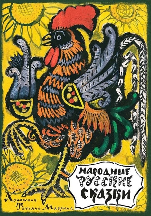 Дар речи Народные русские сказки. Из сборника А.Н. Афанасьева