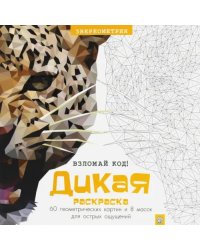 Дикая раскраска. 60 геометрических картин и масок для острых ощущений