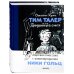 Дополнительное изображение книги «Тим Талер, или Проданный смех»