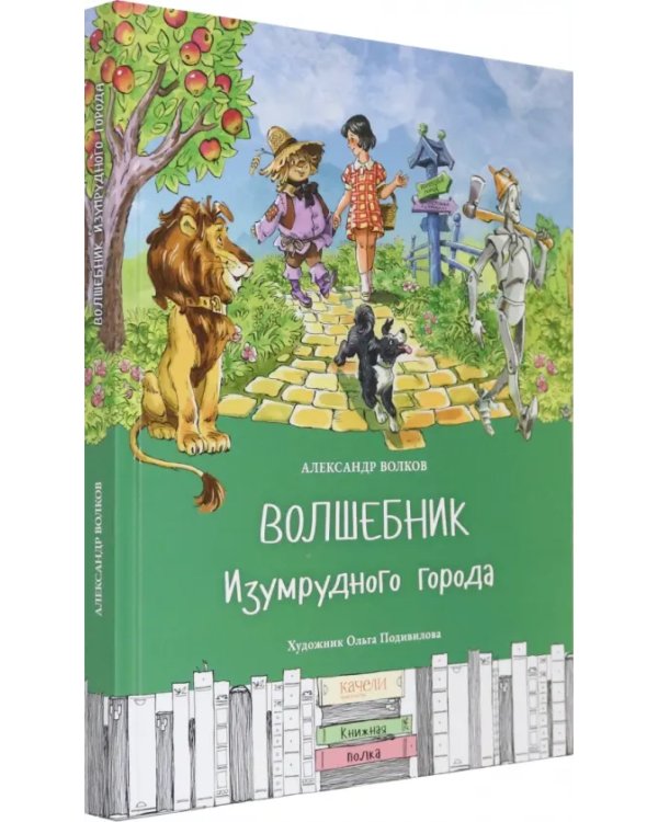 Волшебник Изумрудного города