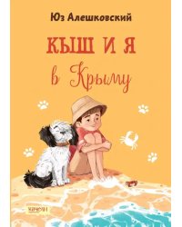 Кыш и я в Крыму