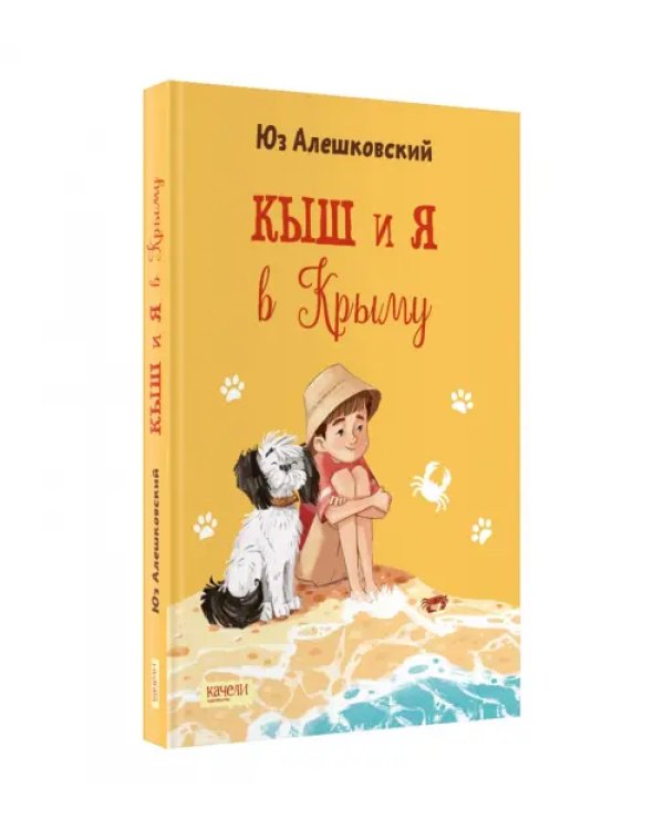 Кыш и я в Крыму