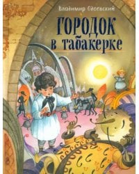 Городок в табакерке