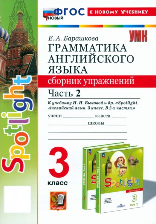 Учебно-методический комплект Английский язык. 3 класс. Грамматика. Сборник упражнений к учебнику Н. И. Быковой и др. Часть 2