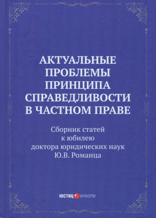 Актуальные проблемы принципа справедливости в частном праве. Сборник статей Актуальные проблемы принципа справедливости в частном праве. Сборник статей