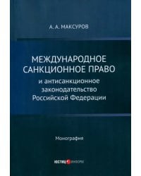 Международное санкционное право и антисанкционное законодательство Российской Федерации. Монография