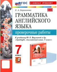 Английский язык. 7 класс. Грамматика. Проверочные работы к учебнику Ю. Е. Ваулиной и др. Spotlight