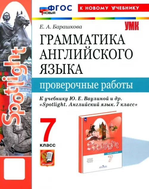 Учебно-методический комплект Английский язык. 7 класс. Грамматика. Проверочные работы к учебнику Ю. Е. Ваулиной и др. Spotlight
