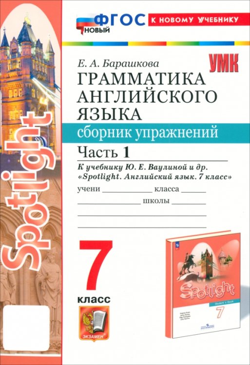 Учебно-методический комплект Английский язык. 7 класс. Грамматика. Сборник упражнений к учебнику Ю. Е. Ваулиной и др. Часть 1