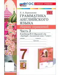 Английский язык. Spotlight. 7 класс. Грамматика. Сборник упражнений к учебнику Ю. Е. Ваулиной и др. Часть 2