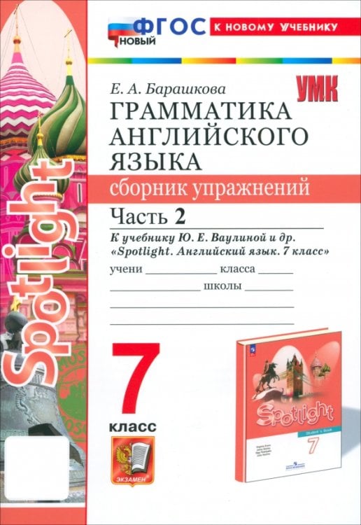 Учебно-методический комплект Английский язык. Spotlight. 7 класс. Грамматика. Сборник упражнений к учебнику Ю. Е. Ваулиной и др. Часть 2