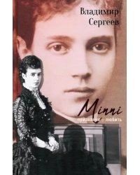 Minni. Призвание - любить