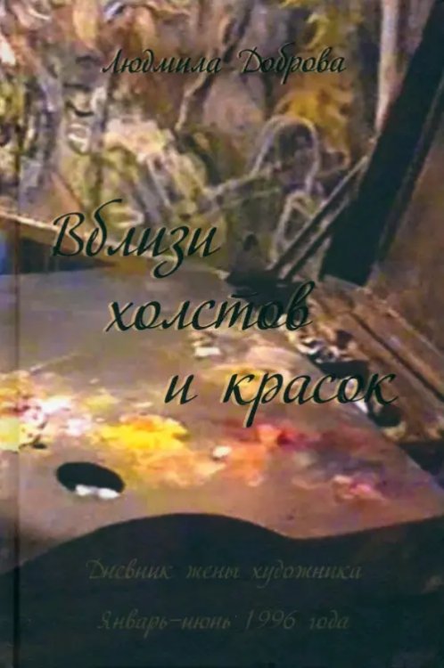 Вблизи холстов и красок Вблизи холстов и красок