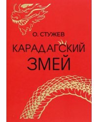 Карадагский змей