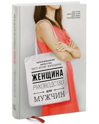 Женщина. Руководство для мужчин