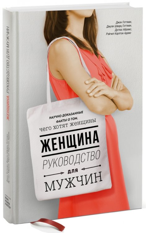 Женщина. Руководство для мужчин Женщина. Руководство для мужчин