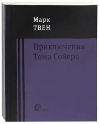 Приключения Тома Сойера