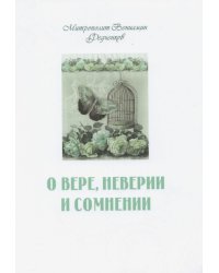 О вере неверии и сомнении