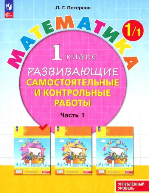 Математика. Петерсон Л.Г. (1-4) (Учусь учиться) Математика. 1 класс. Самостоятельные и контрольные работы. Углубленный уровень. Часть 1
